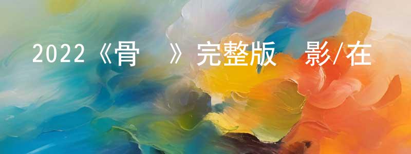 戴璐莎的網絡影視資源,2022《骨靈》完整版電影/在線觀看/百度云-美劇天堂